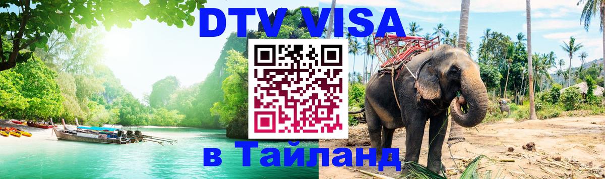 ДТВ виза в Таиланд Тамбов 